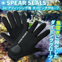 SPEAR SEALS スピアシールズ 魚突き スピアフィッシング 魚突き 専用 1.5mm