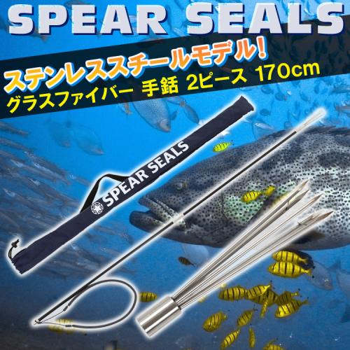 SPEAR SEALS スピアシールズ 4点セット グラス製 フルステンレス 2ピース 170cm